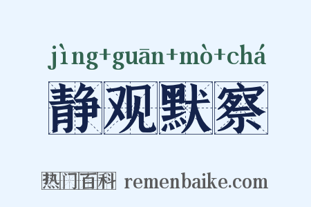 静观默察是什么意思的图片